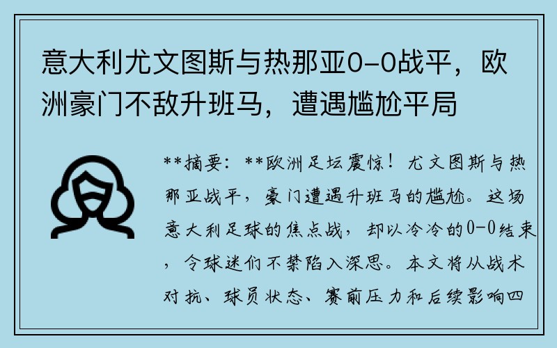 意大利尤文图斯与热那亚0-0战平，欧洲豪门不敌升班马，遭遇尴尬平局