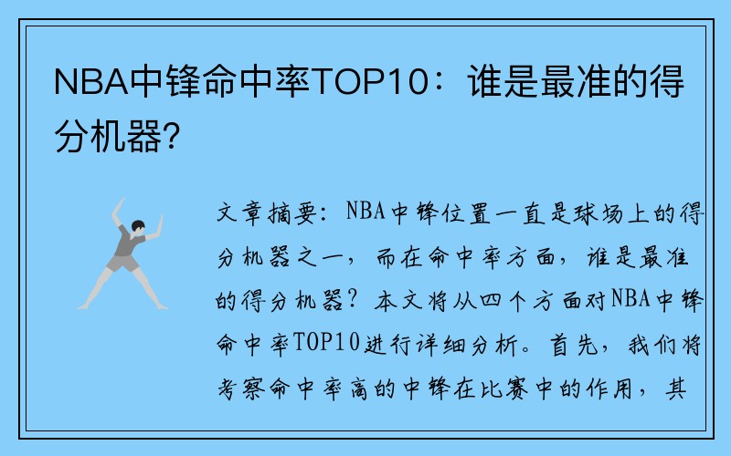 NBA中锋命中率TOP10：谁是最准的得分机器？