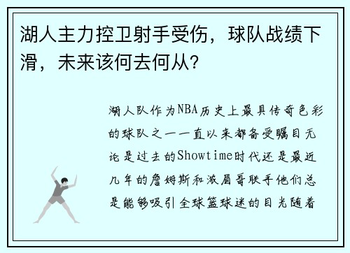 湖人主力控卫射手受伤，球队战绩下滑，未来该何去何从？