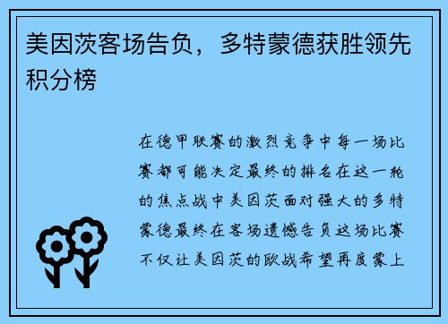 美因茨客场告负，多特蒙德获胜领先积分榜