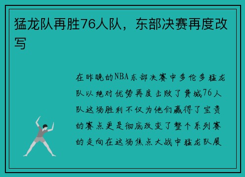 猛龙队再胜76人队，东部决赛再度改写