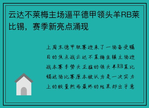 云达不莱梅主场逼平德甲领头羊RB莱比锡，赛季新亮点涌现