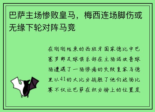巴萨主场惨败皇马，梅西连场脚伤或无缘下轮对阵马竞