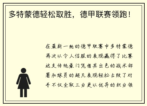 多特蒙德轻松取胜，德甲联赛领跑！