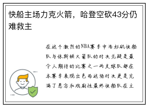 快船主场力克火箭，哈登空砍43分仍难救主