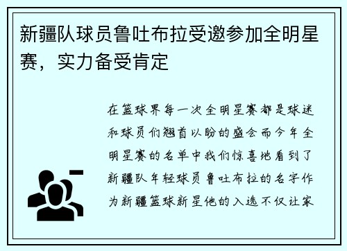 新疆队球员鲁吐布拉受邀参加全明星赛，实力备受肯定