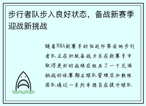 步行者队步入良好状态，备战新赛季迎战新挑战