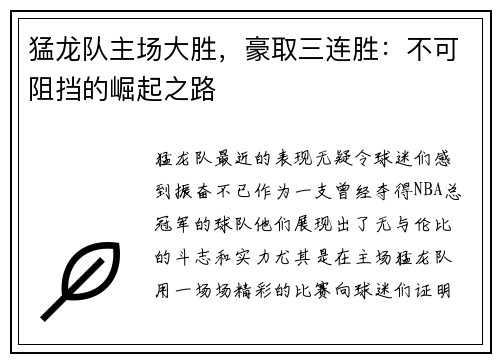猛龙队主场大胜，豪取三连胜：不可阻挡的崛起之路
