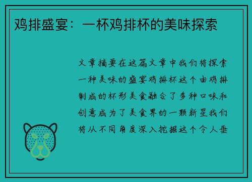 鸡排盛宴：一杯鸡排杯的美味探索