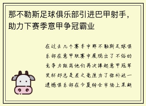 那不勒斯足球俱乐部引进巴甲射手，助力下赛季意甲争冠霸业