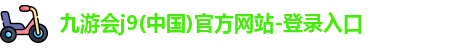 j9九游会登录入口首页